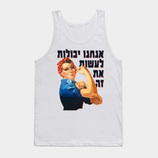 Hebrew: "We Can Do It!" Rosie the Riveter Tank Top